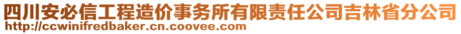 四川安必信工程造價(jià)事務(wù)所有限責(zé)任公司吉林省分公司