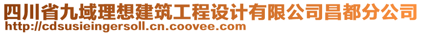 四川省九域理想建筑工程設計有限公司昌都分公司