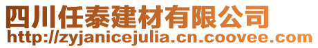四川任泰建材有限公司