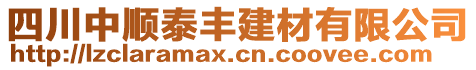 四川中順泰豐建材有限公司