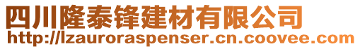 四川隆泰鋒建材有限公司