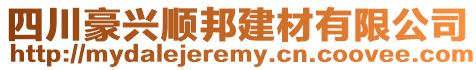 四川豪興順邦建材有限公司