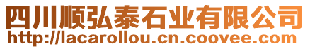 四川順弘泰石業有限公司