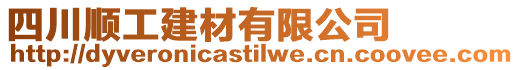 四川順工建材有限公司