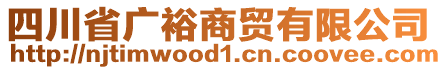 四川省廣裕商貿(mào)有限公司