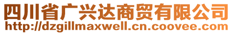 四川省廣興達(dá)商貿(mào)有限公司