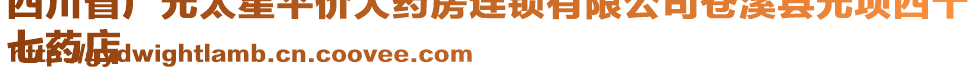 四川省廣元太星平價(jià)大藥房連鎖有限公司蒼溪縣元壩四十
七藥店