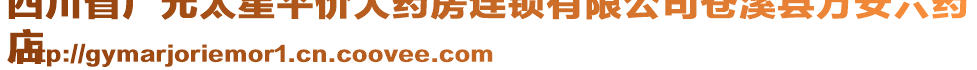 四川省廣元太星平價(jià)大藥房連鎖有限公司蒼溪縣萬(wàn)安六藥
店