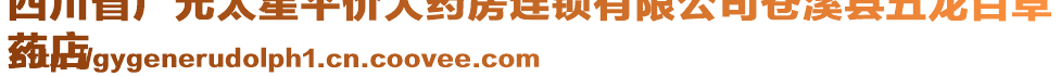 四川省廣元太星平價大藥房連鎖有限公司蒼溪縣五龍百草
藥店