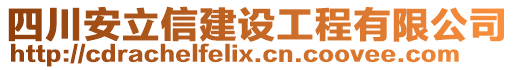 四川安立信建設(shè)工程有限公司