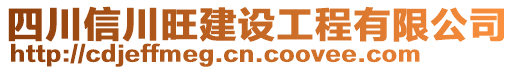 四川信川旺建設(shè)工程有限公司