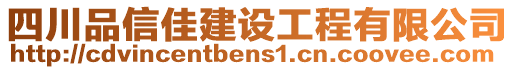 四川品信佳建設(shè)工程有限公司