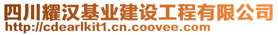 四川耀漢基業(yè)建設(shè)工程有限公司