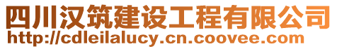 四川漢筑建設(shè)工程有限公司