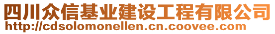 四川眾信基業(yè)建設(shè)工程有限公司