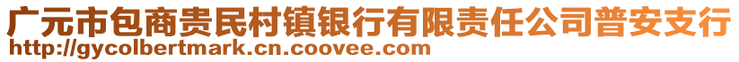 廣元市包商貴民村鎮(zhèn)銀行有限責(zé)任公司普安支行