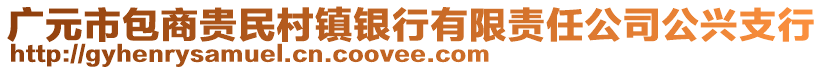 廣元市包商貴民村鎮(zhèn)銀行有限責(zé)任公司公興支行