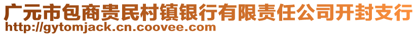 廣元市包商貴民村鎮(zhèn)銀行有限責任公司開封支行