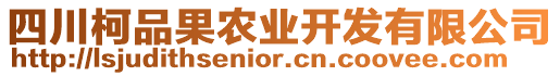 四川柯品果農業開發有限公司