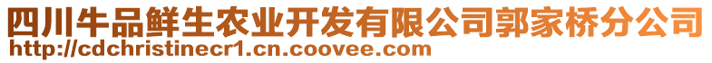 四川牛品鮮生農(nóng)業(yè)開發(fā)有限公司郭家橋分公司