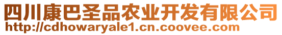 四川康巴圣品農(nóng)業(yè)開發(fā)有限公司