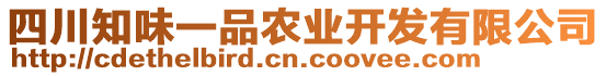 四川知味一品農(nóng)業(yè)開發(fā)有限公司