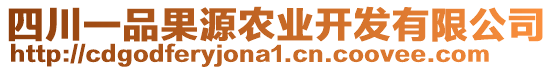 四川一品果源農(nóng)業(yè)開(kāi)發(fā)有限公司