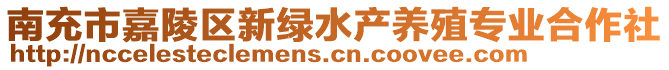 南充市嘉陵區(qū)新綠水產(chǎn)養(yǎng)殖專(zhuān)業(yè)合作社