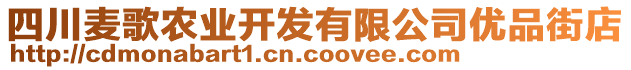 四川麥歌農(nóng)業(yè)開發(fā)有限公司優(yōu)品街店