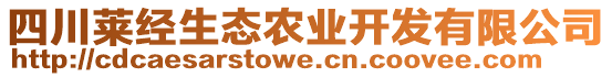 四川萊經(jīng)生態(tài)農(nóng)業(yè)開發(fā)有限公司