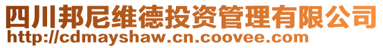 四川邦尼維德投資管理有限公司