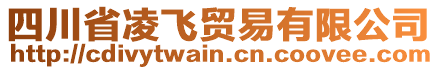 四川省凌飛貿(mào)易有限公司