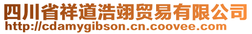 四川省祥道浩翊貿(mào)易有限公司