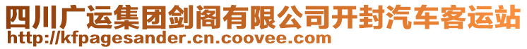 四川廣運(yùn)集團(tuán)劍閣有限公司開封汽車客運(yùn)站