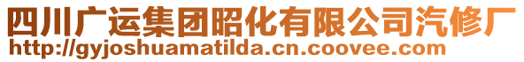 四川廣運(yùn)集團(tuán)昭化有限公司汽修廠