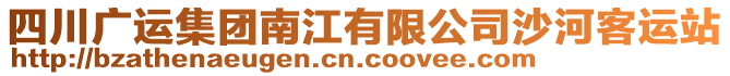 四川廣運集團南江有限公司沙河客運站