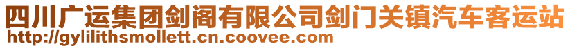 四川廣運(yùn)集團(tuán)劍閣有限公司劍門關(guān)鎮(zhèn)汽車客運(yùn)站