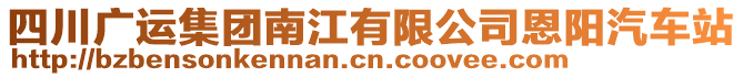 四川廣運(yùn)集團(tuán)南江有限公司恩陽(yáng)汽車站