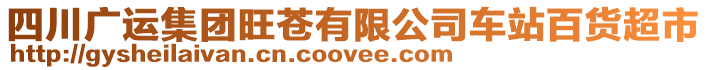 四川廣運(yùn)集團(tuán)旺蒼有限公司車(chē)站百貨超市