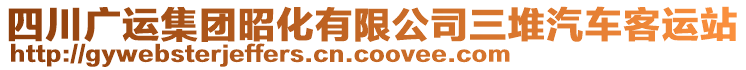 四川廣運集團昭化有限公司三堆汽車客運站