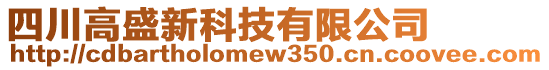 四川高盛新科技有限公司