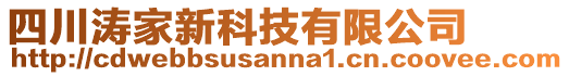 四川濤家新科技有限公司