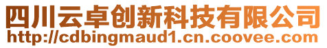 四川云卓創(chuàng)新科技有限公司