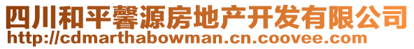 四川和平馨源房地產(chǎn)開發(fā)有限公司