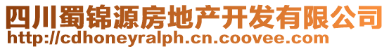 四川蜀錦源房地產開發(fā)有限公司