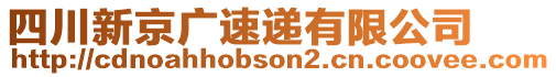 四川新京廣速遞有限公司