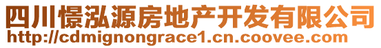 四川憬泓源房地產(chǎn)開發(fā)有限公司