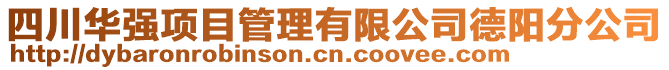 四川華強(qiáng)項(xiàng)目管理有限公司德陽(yáng)分公司