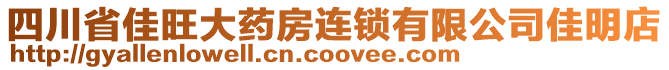 四川省佳旺大藥房連鎖有限公司佳明店