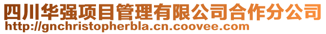 四川華強(qiáng)項(xiàng)目管理有限公司合作分公司